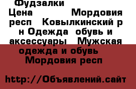 Фудзалки Adidas, naik › Цена ­ 1 000 - Мордовия респ., Ковылкинский р-н Одежда, обувь и аксессуары » Мужская одежда и обувь   . Мордовия респ.